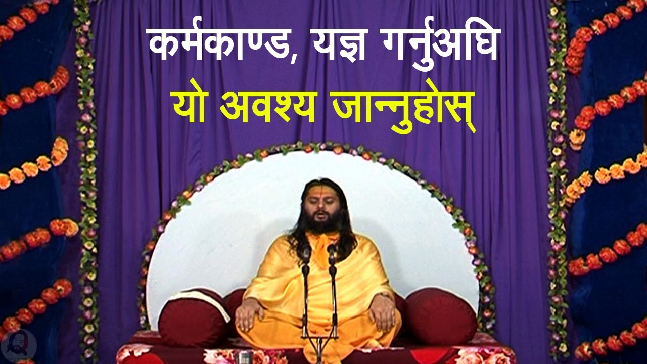 कर्मकाण्ड, यज्ञ गर्ने कि नगर्ने ? - स्वामी श्रीहरिदासजी | Karma and its all types Nepali Pravachan