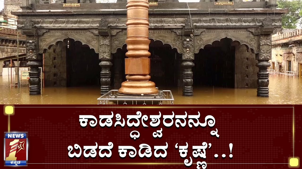 ಭಕ್ತರಿಗಿಲ್ಲ ಶ್ರಾವಣ ಸೋಮವಾರದ ಫೂಜಾ ಭಾಗ್ಯ..! | Yadoor Sri Kadasiddeshwara Temple | Krishna Floods