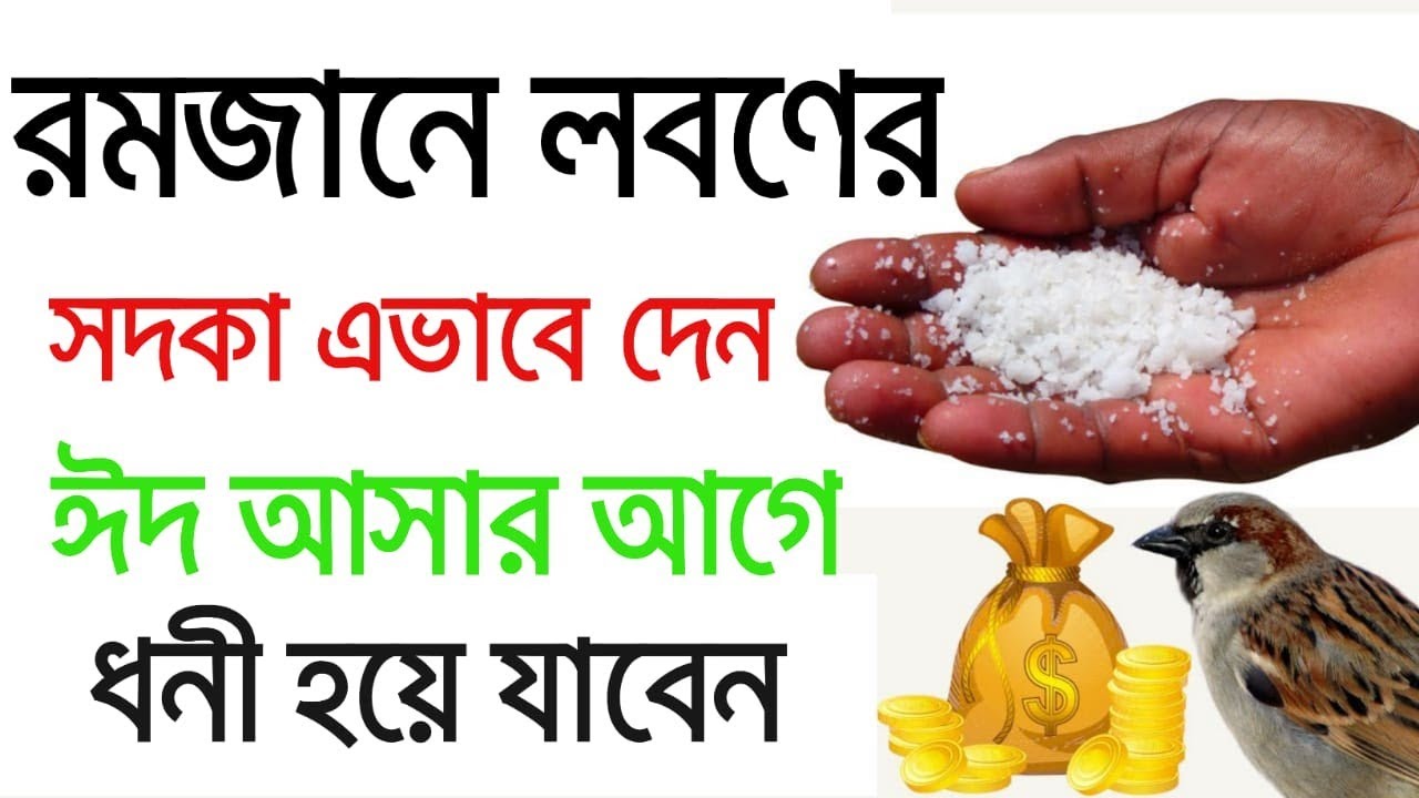 রমজানে লবণের সদকা এভাবে দেন | ধনী হয়ে যাবেন | mralimi 