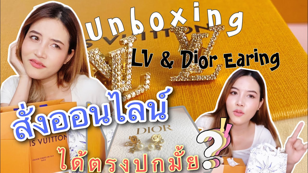 ที่เสียบหู LV & Dior…ลองสั่งออนไลน์ได้ตรงปกปะเนี่ย ! 🤨🫦
