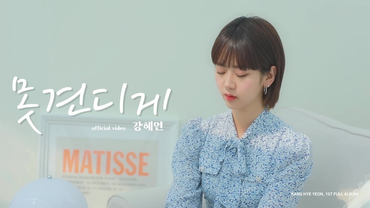 강혜연 (Kang Hyeyeon) _ 못 견디게 official video
