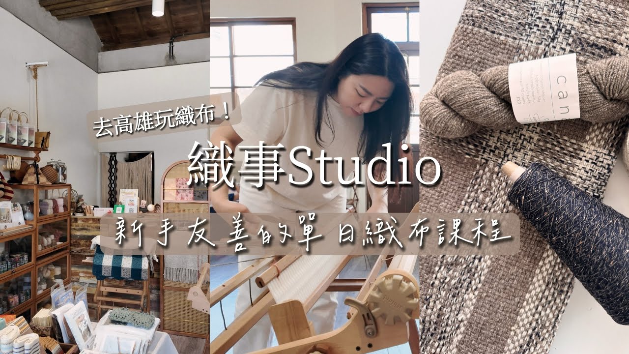 [台灣的毛線店] 臨時直奔高雄只為了織一條披肩｜織事Studio ｜自由美好的織布機體驗｜Weaving Class in Kaohsiung