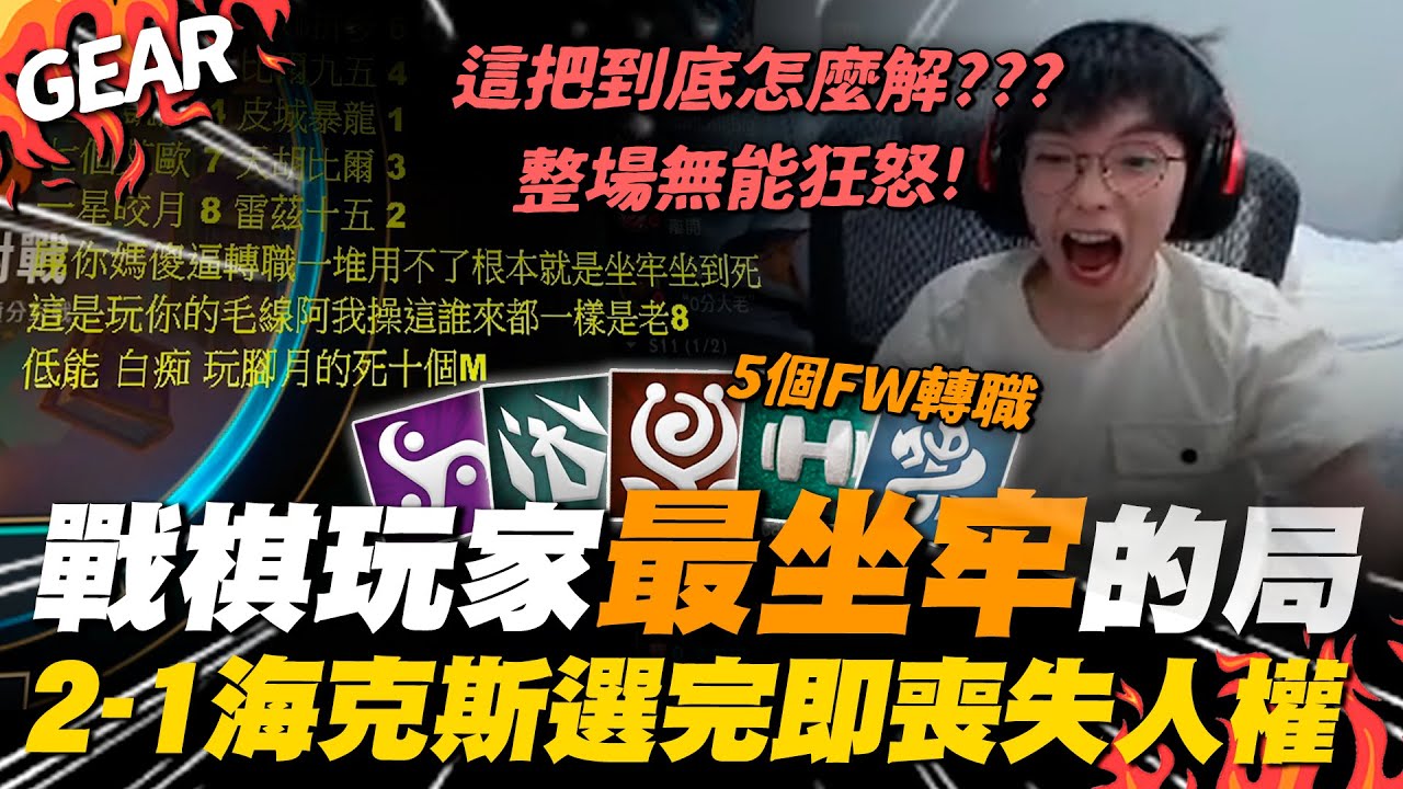 Gear | 史上最燒腦的一把遊戲！把花輪打到發瘋無能狂怒！？五個隨機轉職有最好的答案嗎！