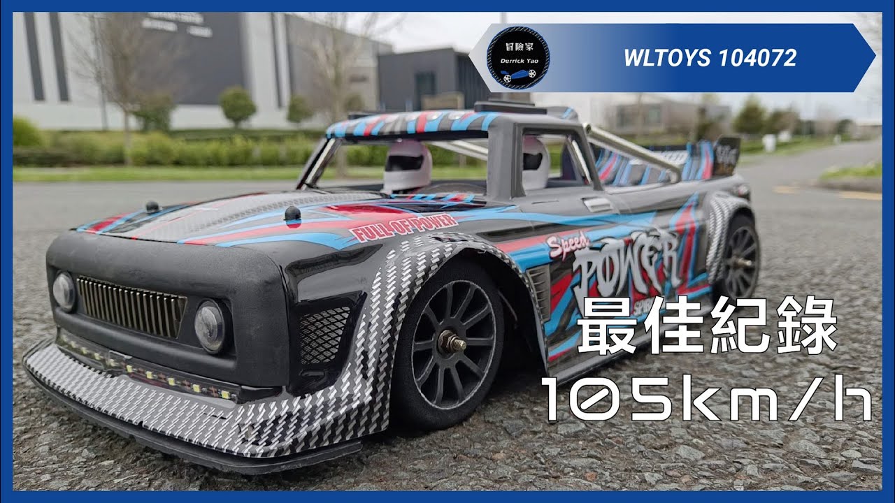 無刷馬達操到69,000轉! 為了三秒的精彩畫面燒馬達都可以! - 偉力 104072