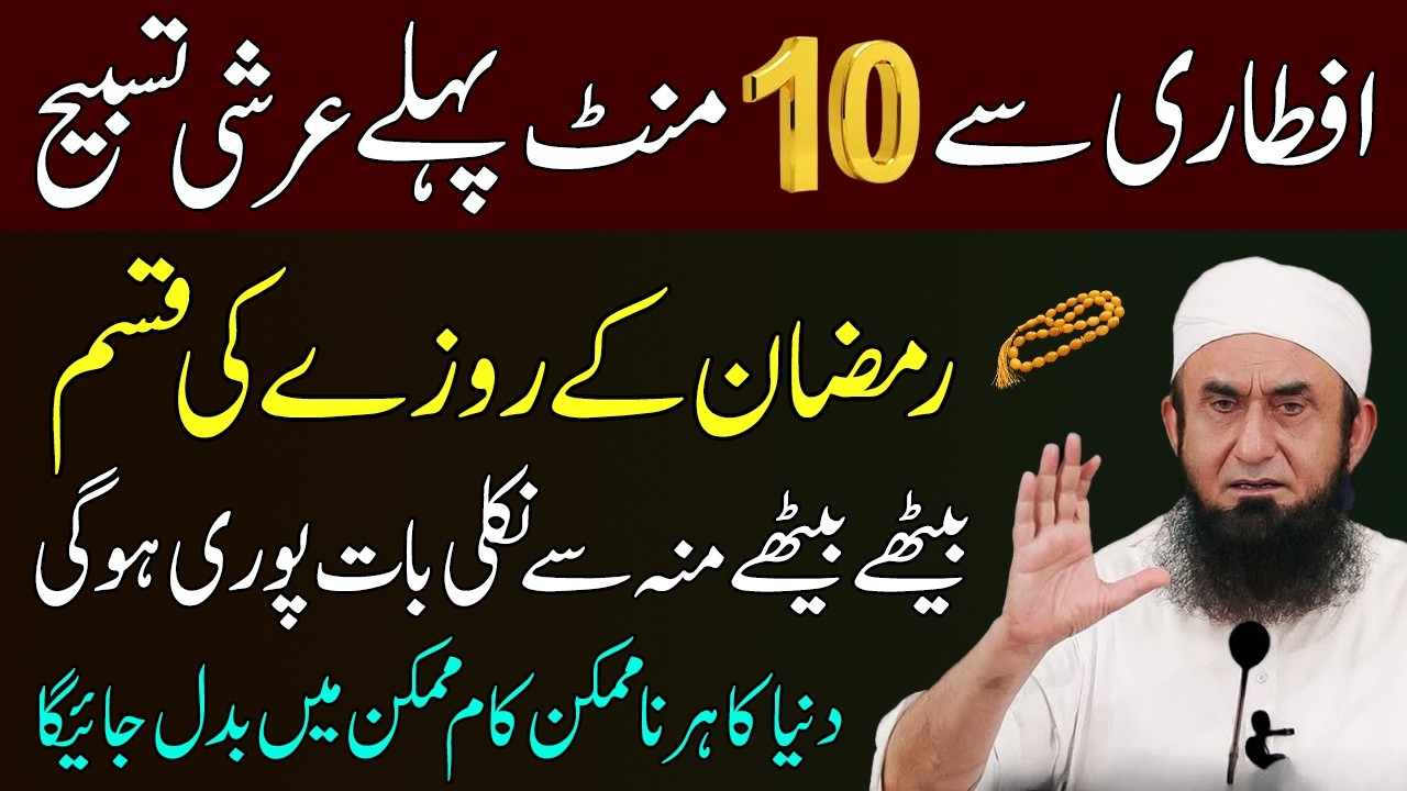 Aftari Kay Time Surah Fatiha Ka Wazifa | Ramadan Ka Wazifa For Hajat | Moulana Tariq Jameel