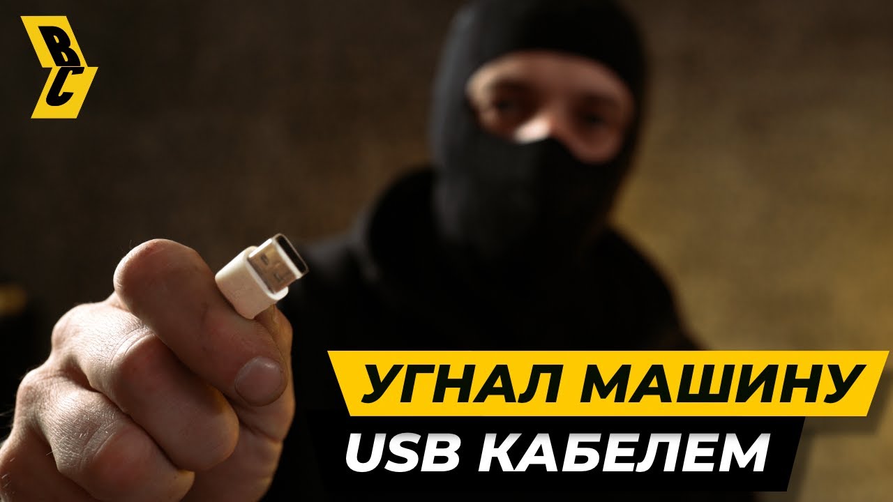 Как подростки угоняют корейские машины обычным кабелем USB // БРИЧКА