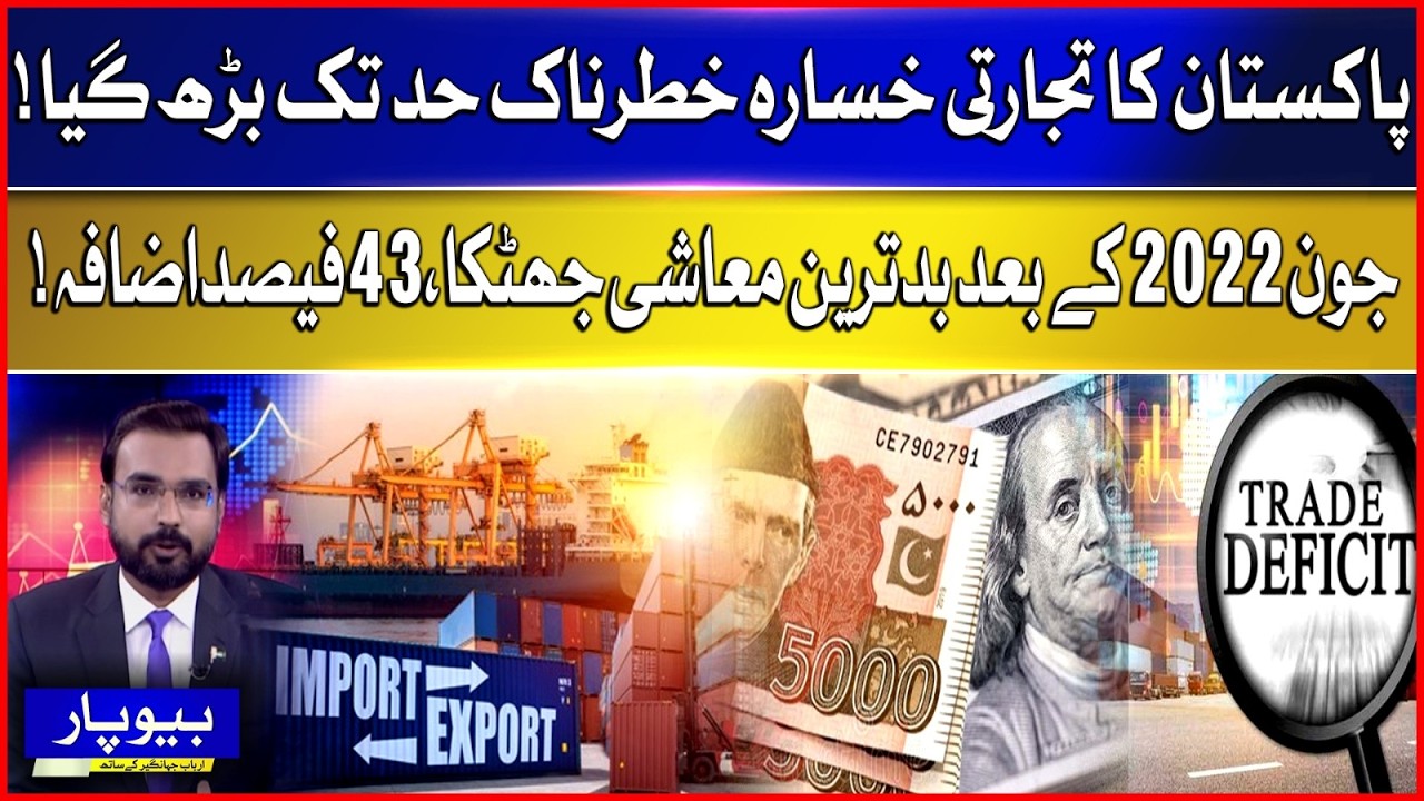 Big Economic Setback: Pakistan Records Sharp Rise In Trade Deficit | BOL News