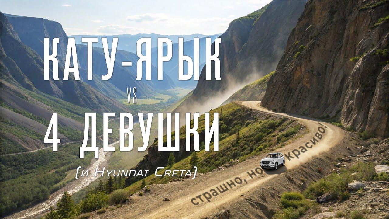 Кату Ярык полностью! Спуск и подъем на машине • Алтай 2025