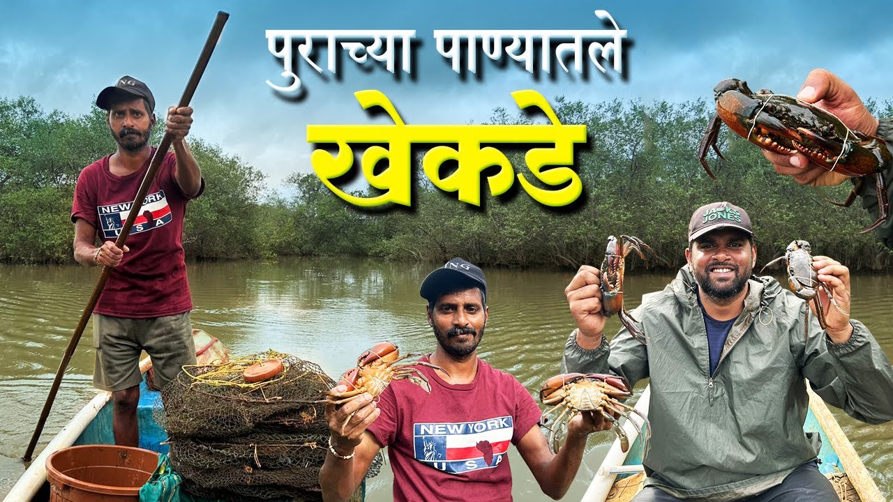 पुराच्या पाण्यातले खेकडे | 