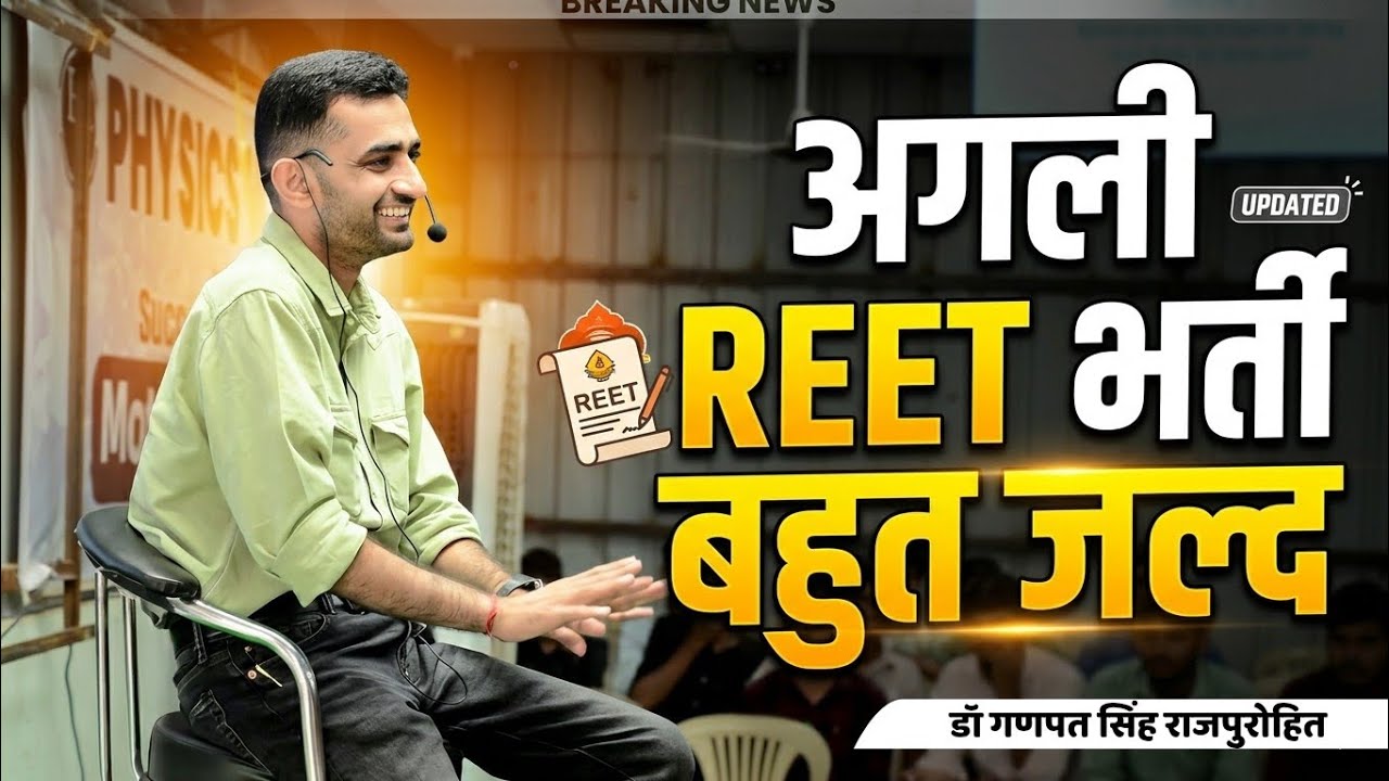 When will the next REET recruitment come - Dr Ganpat Singh Rajpurohit | Dr Ganpat Singh Rajpurohi...