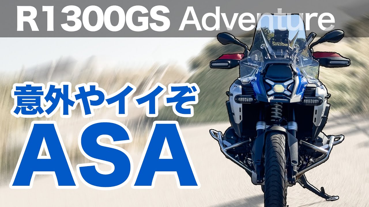 BMW初のオートマ「ASA」のR1300GSAに乗った