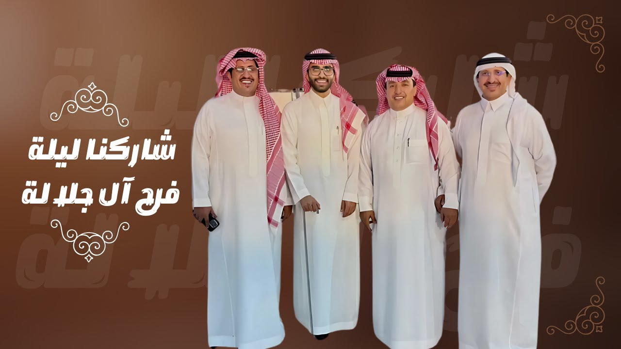 الليلة ليلة فرح ( أفراح آل جلالة )💥🤩   | يوميات عبد القادر الشهراني 2025