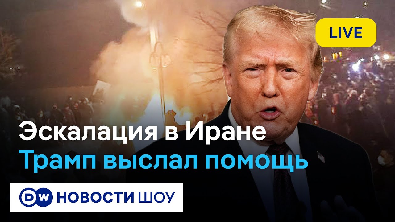 🔵LIVE!  Трамп смотрит на Иран. Будущее протеста в Иране. Уроки для Путина