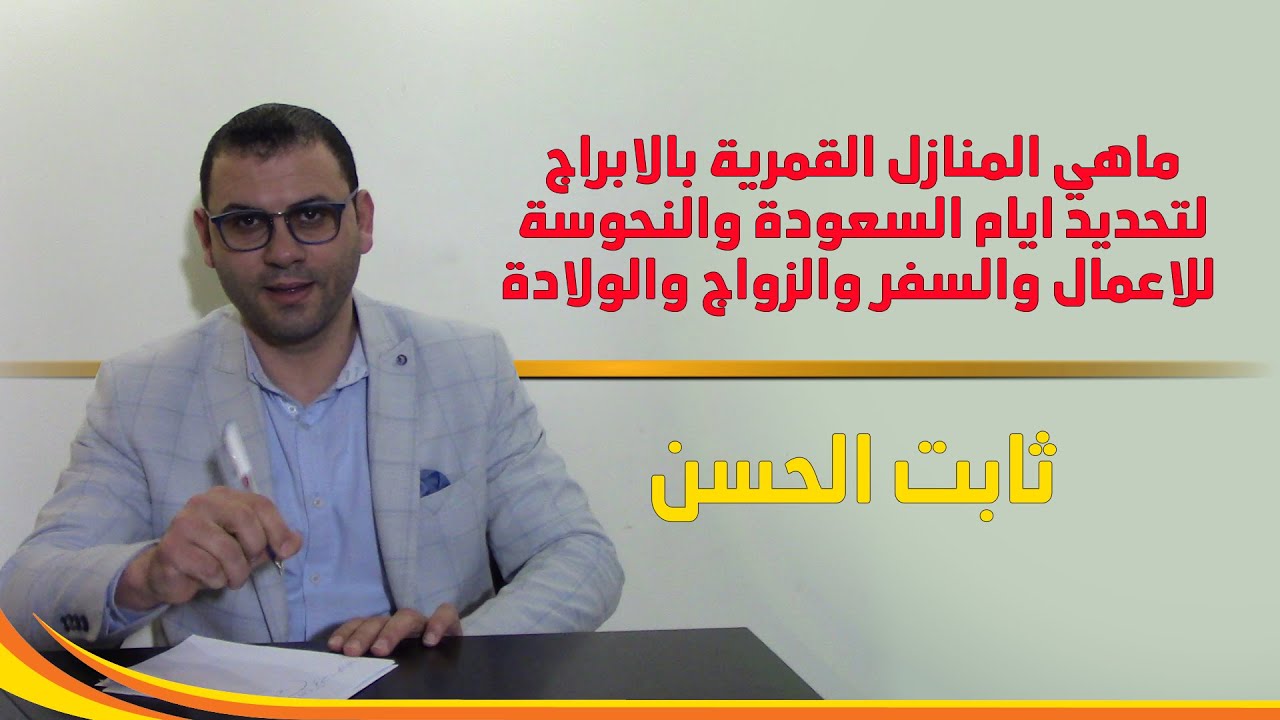 ماهي المنازل القمرية بالابراج لتحديد ايام السعودة والنحوسة للاعمال والسفر والزواج والولادة
