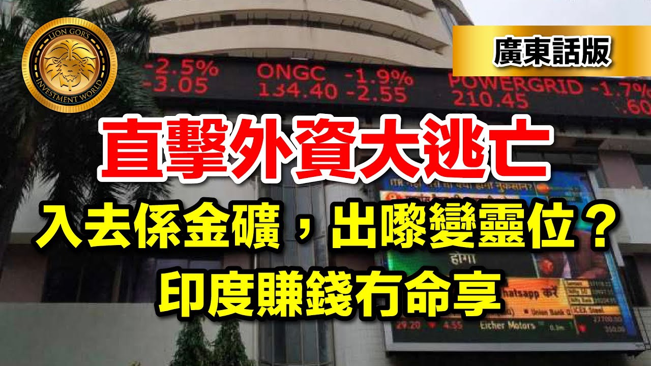 2.4 （廣東話）直擊外資大逃亡｜入去係金礦，出嚟變靈位？印度賺錢冇命享