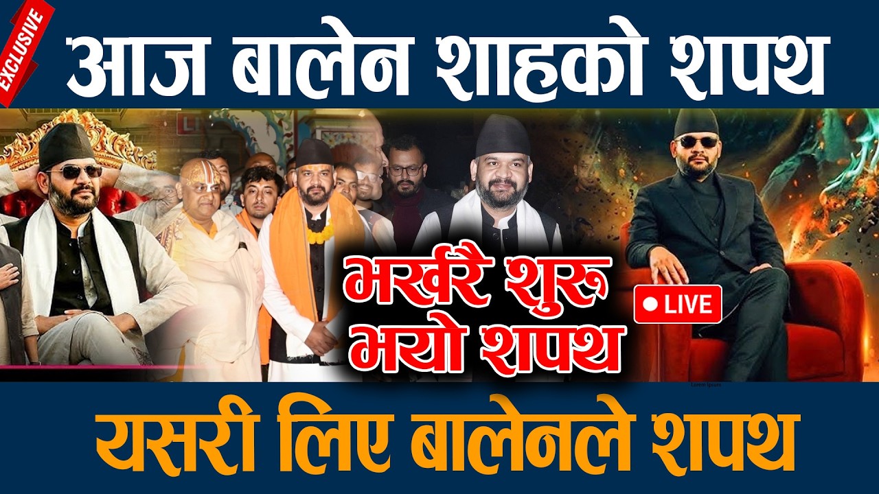 🔴LIVE: आज बालेन शाहको शपथ, यसरी लिए बालेनले शपथ Balen Shah Sapath