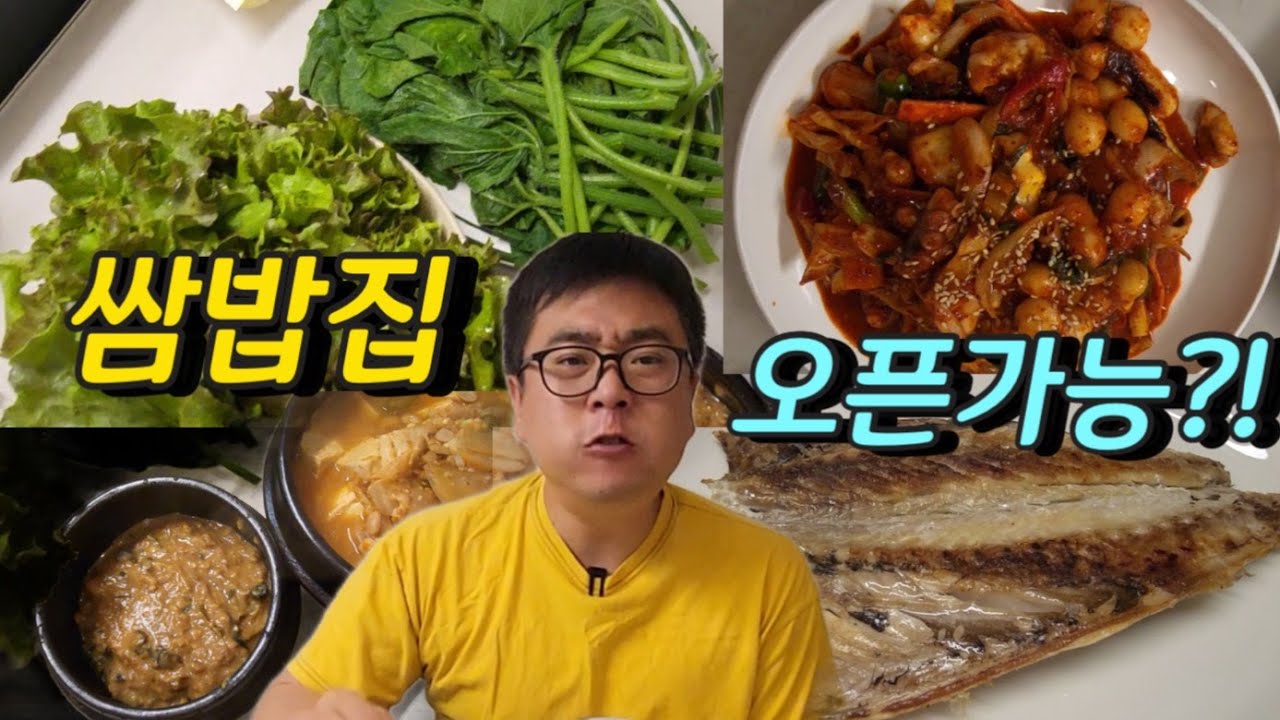 [장모님밥상]  쌈밥집 오픈할까요..? 우렁강된장에 고등어구이, 낙지볶음, 청국장까지!