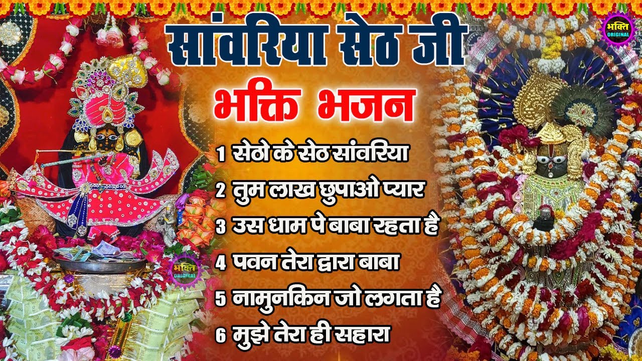 साँवरिया सेठ के भजन | Sawariya Seth Ke Bhajan | Most Popular Sawariya Seth Mandir Bhajan 2025