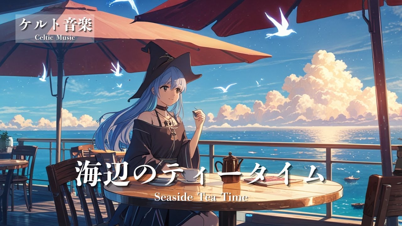 【ケルト音楽 - Celtic Music】海辺のティータイム - Seaside Tea Time｜冒険ファンタジー・異世界音楽【作業用・勉強用・睡眠用 BGM】