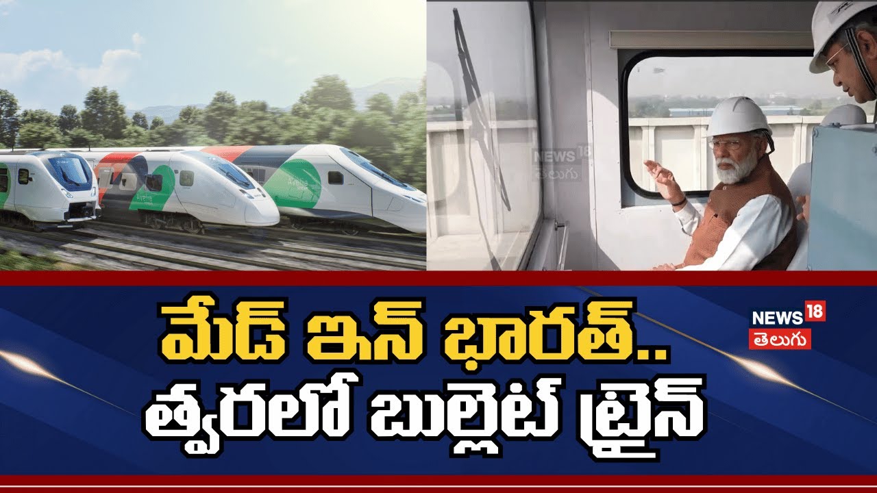 PM Modi Reviews Surat Bullet Train | మేడ్ ఇన్ భారత్.. త్వరలో బుల్లెట్ ట్రైన్ | N18V