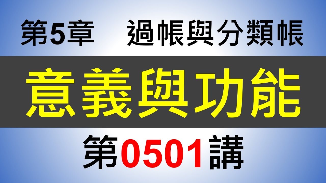 方炳傑0501第5章過帳與分類帳第1節意義與功能