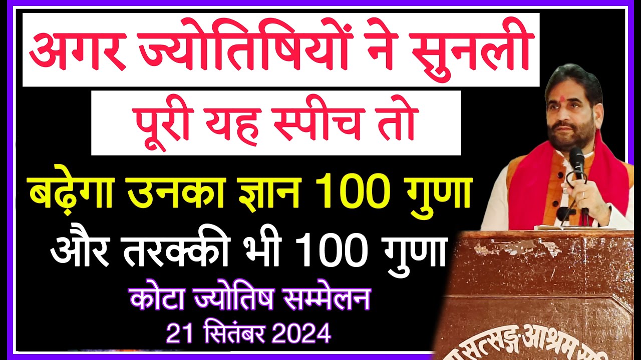 अगर ज्योतिषियों ने सुनली पूरी यह स्पीच तो बढ़ेगा उनका ज्ञान 100 गुणा और तरक़्क़ी भी 100 गुणा