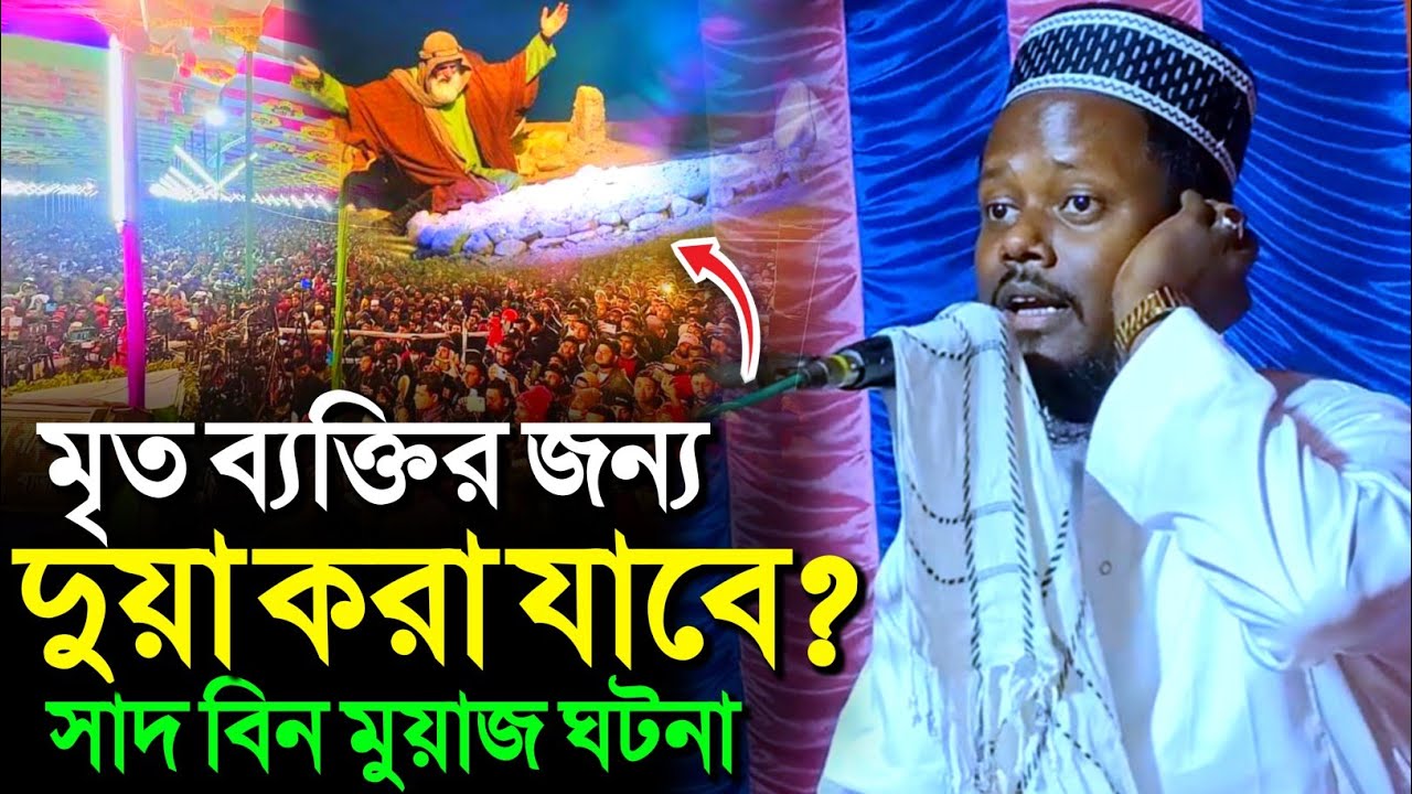 মৃত ব্যক্তির জন্য দুয়া করা যাবে? সাদ বিন মুয়াজ ঘটনা┇মাওঃ আব্দুল মুহিত সাহেব┇Abdul Mohit Saheb waz