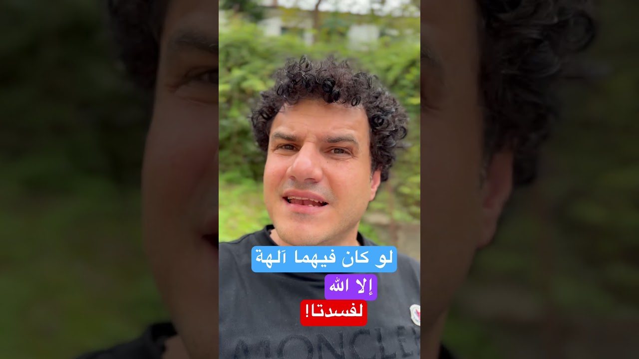 لو كان فيهما آلهة إلا الله لفسدتنا، حجة قوية أم : مصادرة على المطلوب؟! #أحمدحرقان #اكسبلور