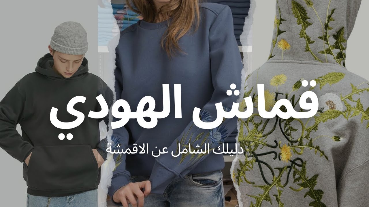 كيف اختار قماش الهودي BEST HOODI FABRIC