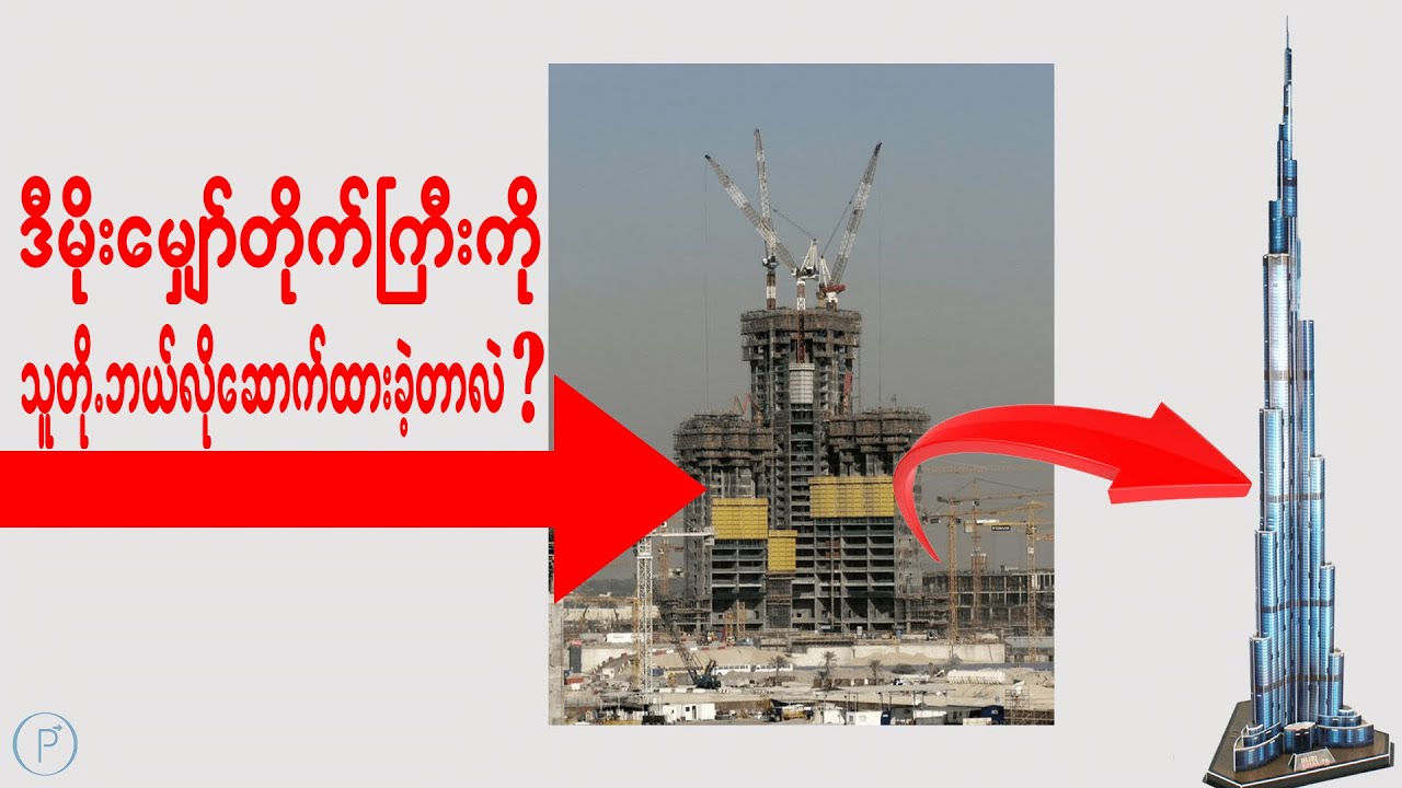 ကမ္ဘာ့အမြင့်ဆုံးမိုးမျှော်တိုက်ကြီးရဲ့နောက်ကွယ် ၊ Burj Khalifa