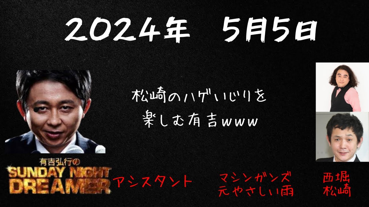 【サンドリ】2024年5月5日有吉弘行のSUNDAY NIGHT DREAMER