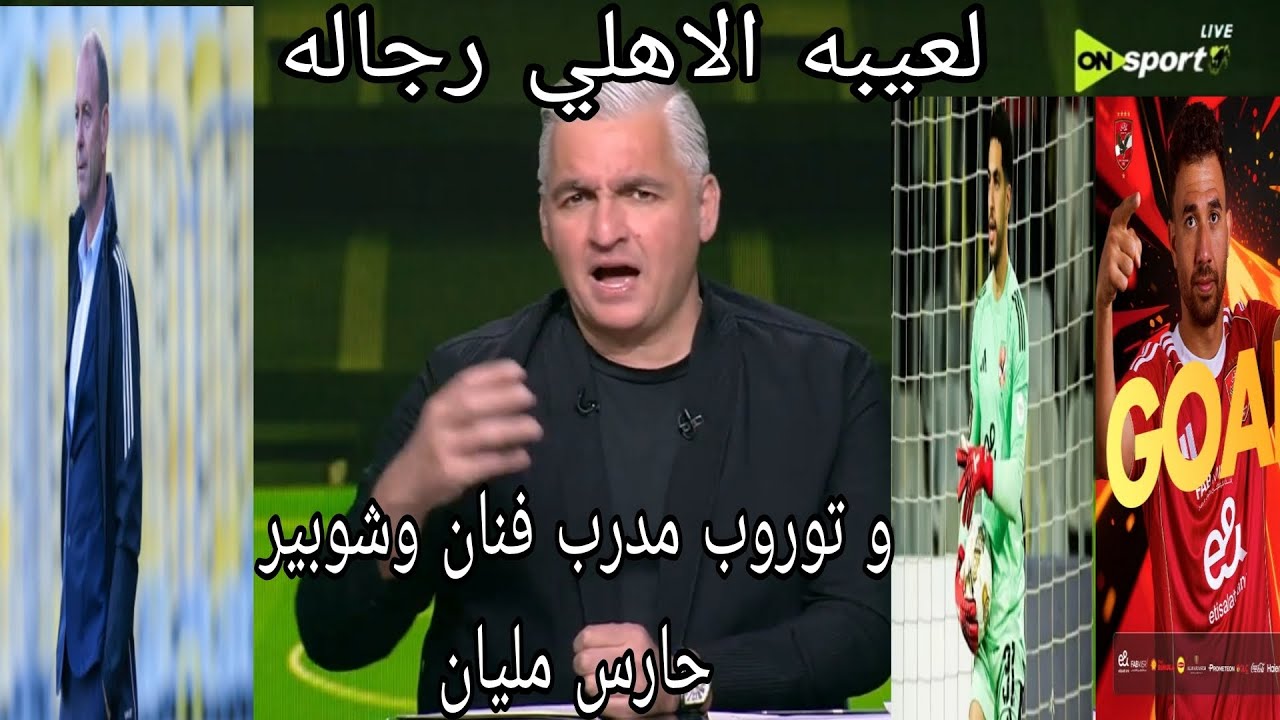 الاهلي الاول بجداره ومصطفى شوبير حارس مصر الاول والاهلي بشطاره وتريزيجيه هداف دوري الابطال#اكرامي 