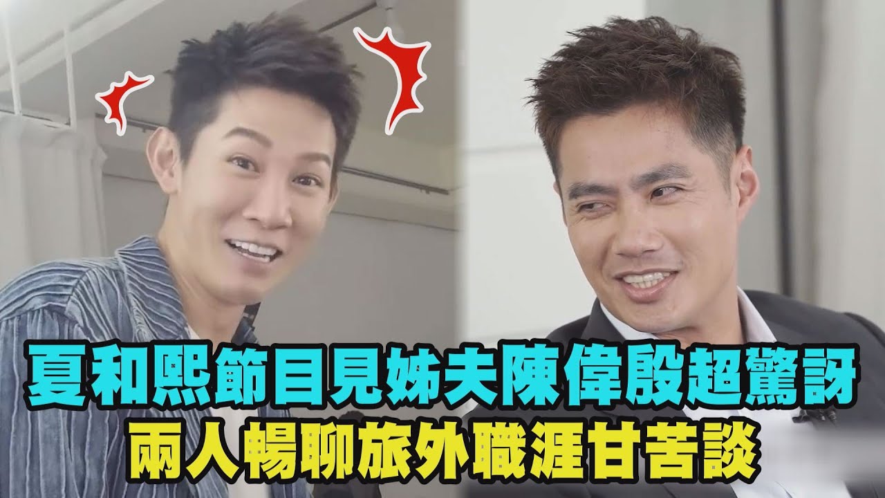 【殷仔來惹】夏和熙節目見姊夫陳偉殷超驚訝 兩人暢聊旅外職涯甘苦談