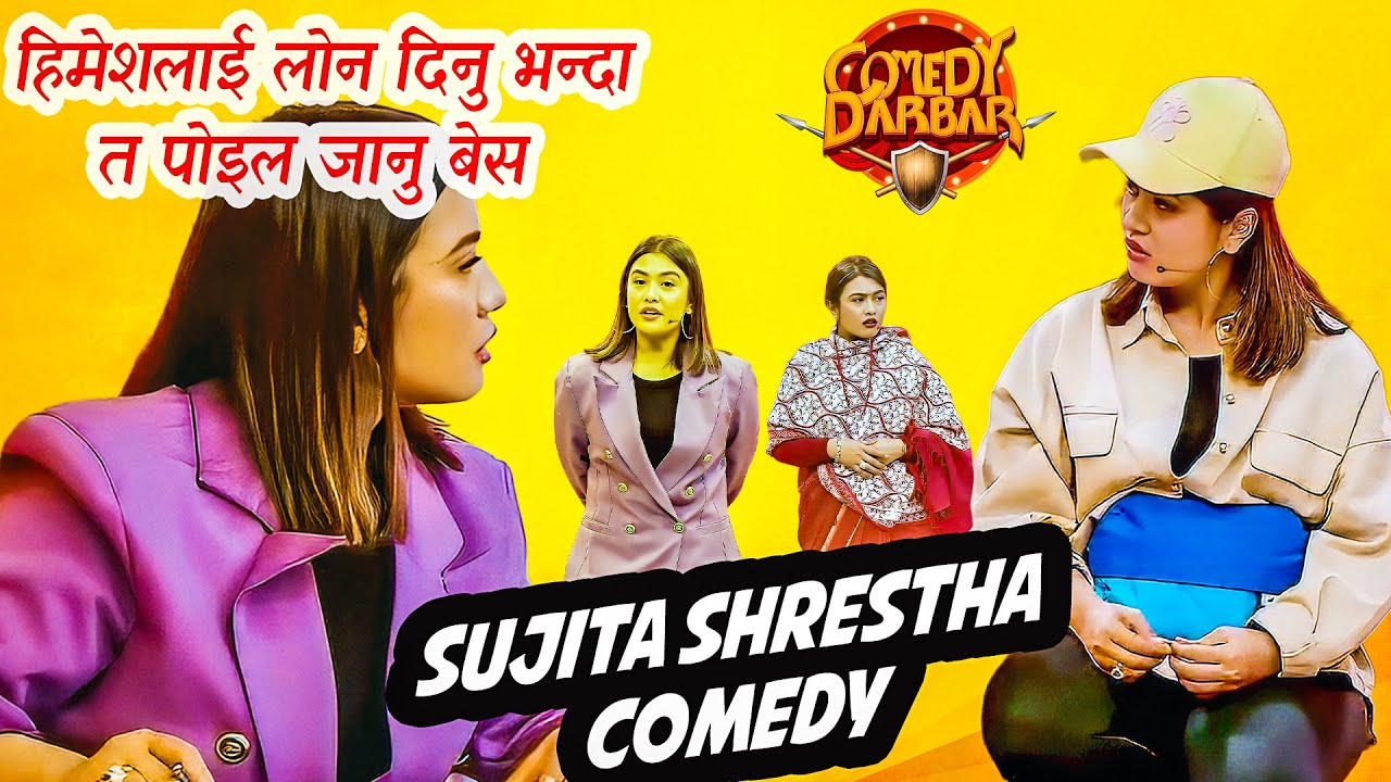 बेंकको कर्मचारीले कमेडी गर्नु परे पछि हासो चाहि चेकमा आउला || SUJATA SHRESTHA || Comedy Darbar