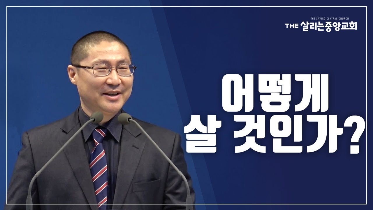 마태복음 6장 33절 : 어떻게 살 것인가? | 양준석 선교사 | 더살리는교회 주일설교 | 2021-3-14