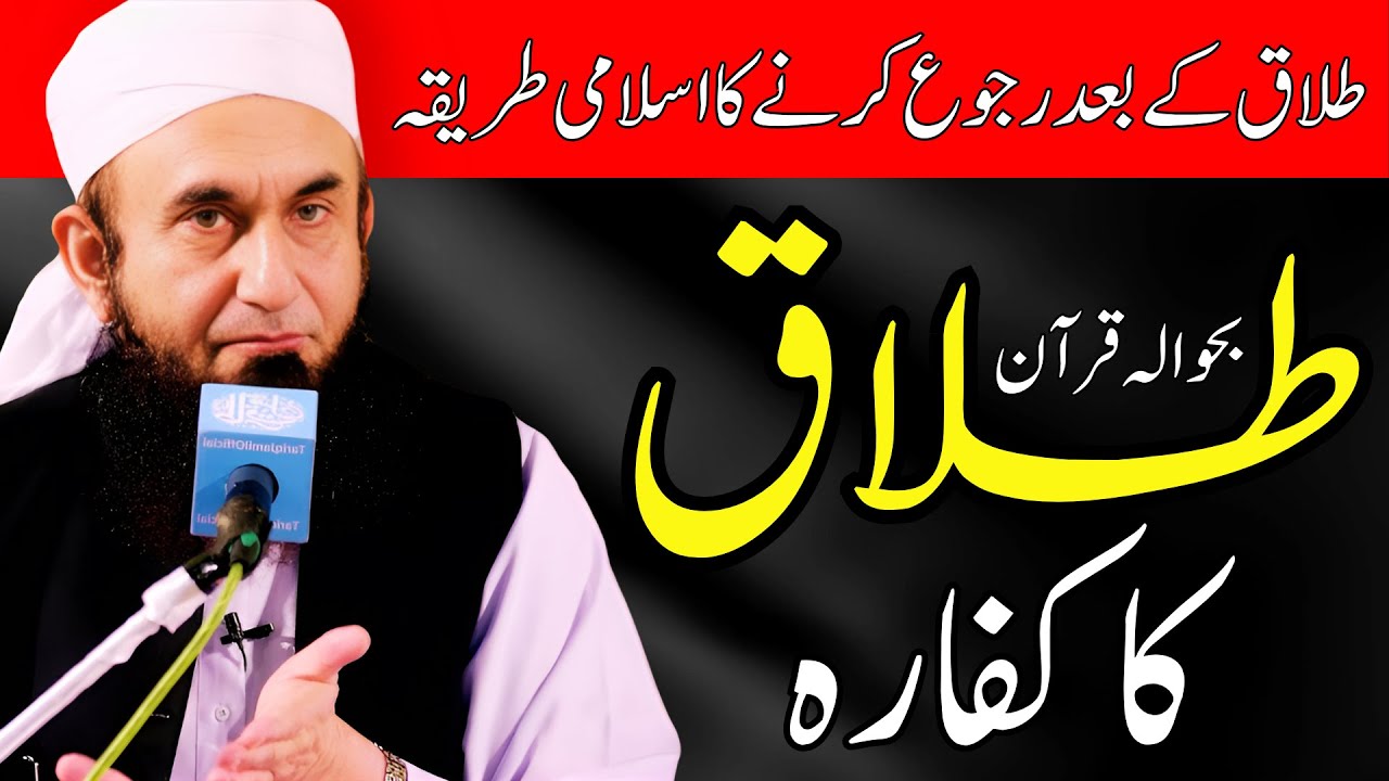 Talaq Ke Bad Ruju Kerne Ka Tariqa (Quran Reference) By Molana Tariq Jameel - Talaq In Islam  Divorce