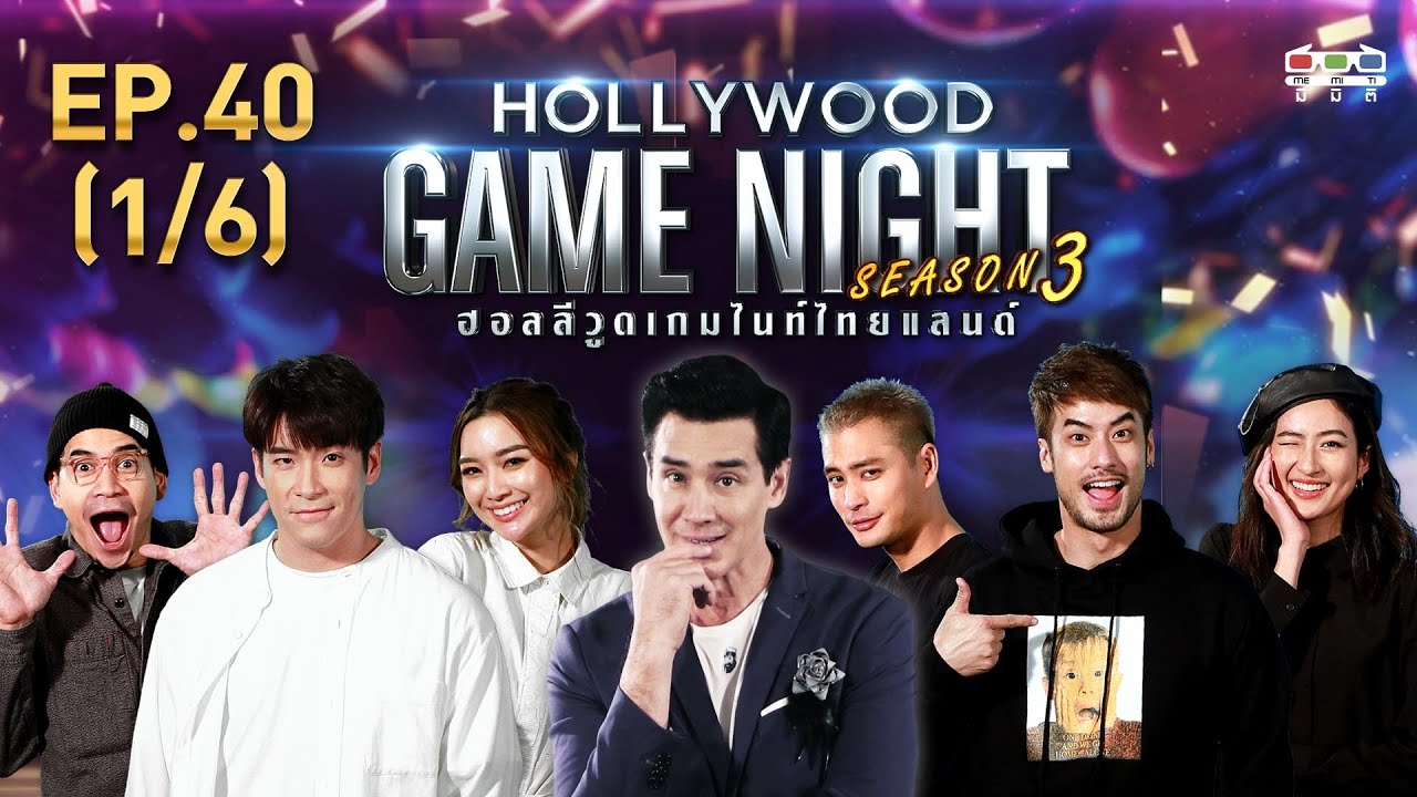 HOLLYWOOD GAME NIGHT THAILAND S.3 | EP.40  ฟรอยด์,น้ำหวาน,อาเล็กVSปั้นจั่น,บอย,อาย [1/6] | 01.03.63
