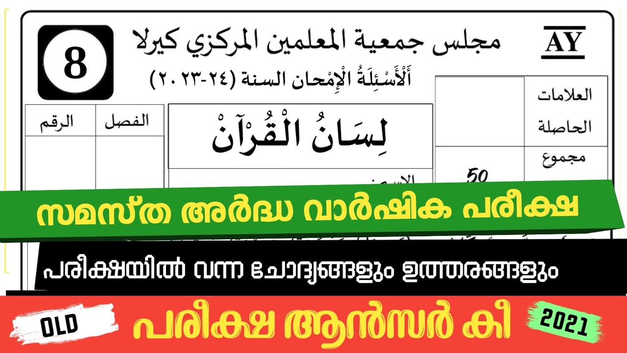 Ardha Varshika Pareeksha Class 8 Lisan Model Question Papper/ അർദ്ധ വാർഷികം 2024 ലിസാൻ ചോദ്യപേപ്പർ