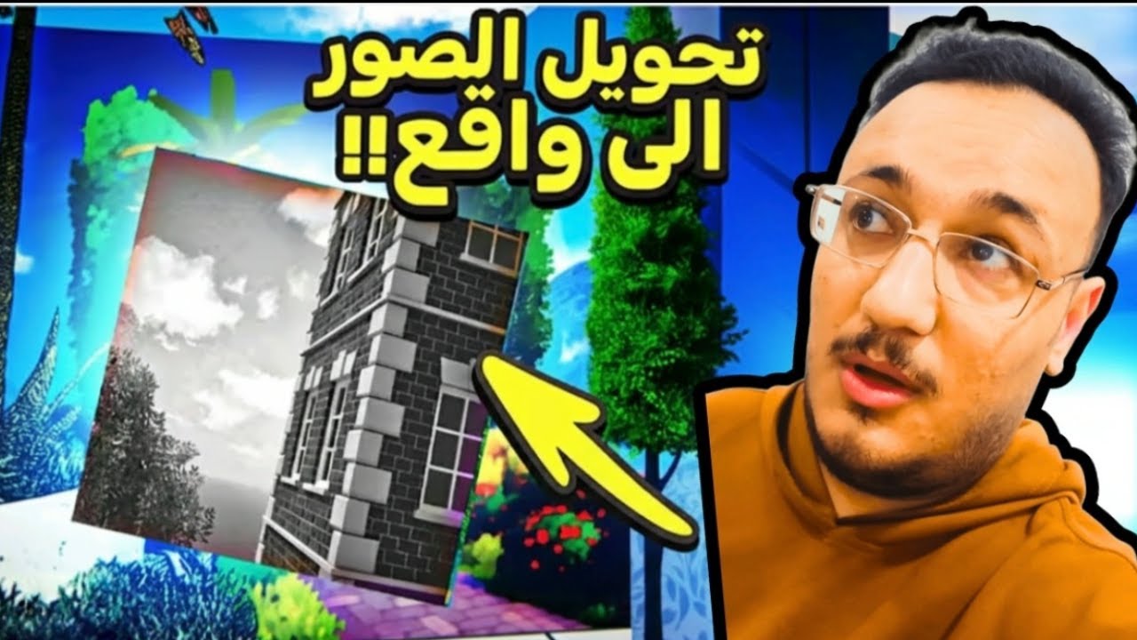 دخلت لعبة تحول الصور إلى واقع... علقي نفجر 🤯