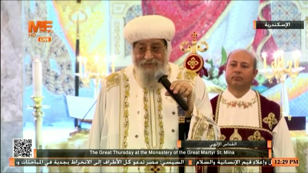 الأمانة | عظة قداسة البابا تواضروس الثاني في قداس خميس العهد، من دير مار مينا العجايبي، بصحراء مريوط