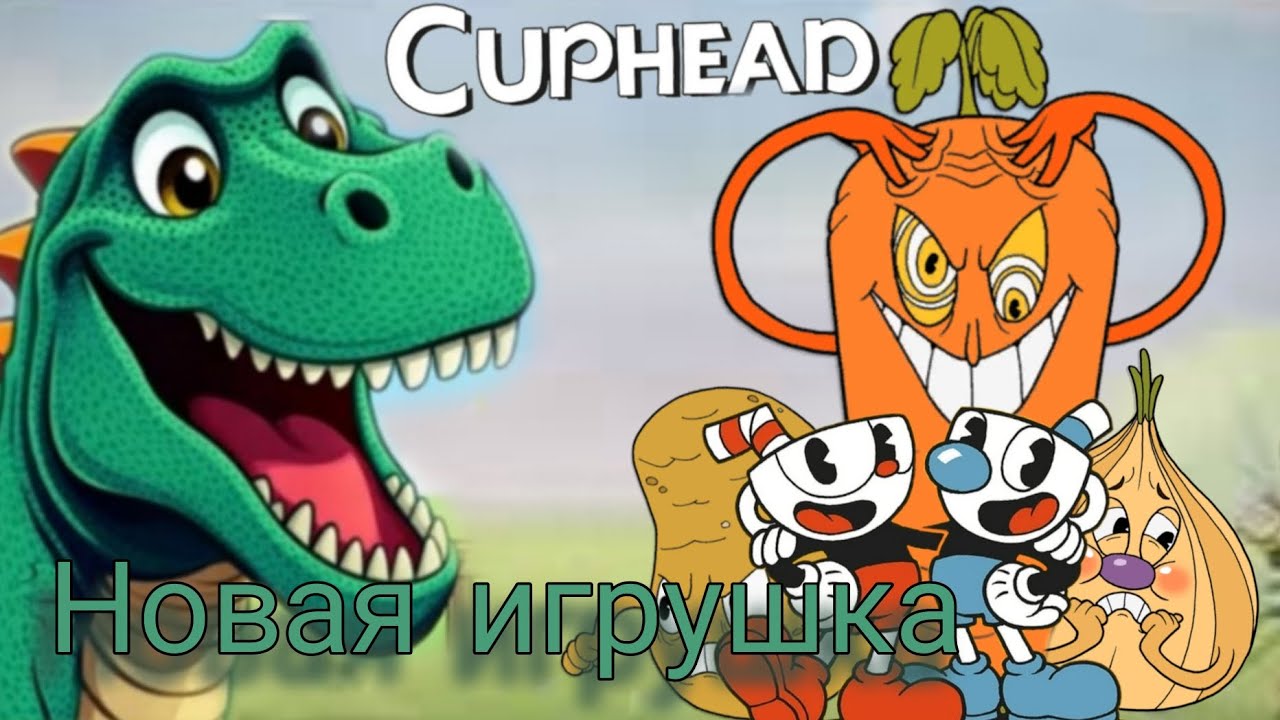 Играем в новую игрушку под названием Cuphead🥤🦸🏻‍♂️.Новые боссы банда корнеплодов🫜.
