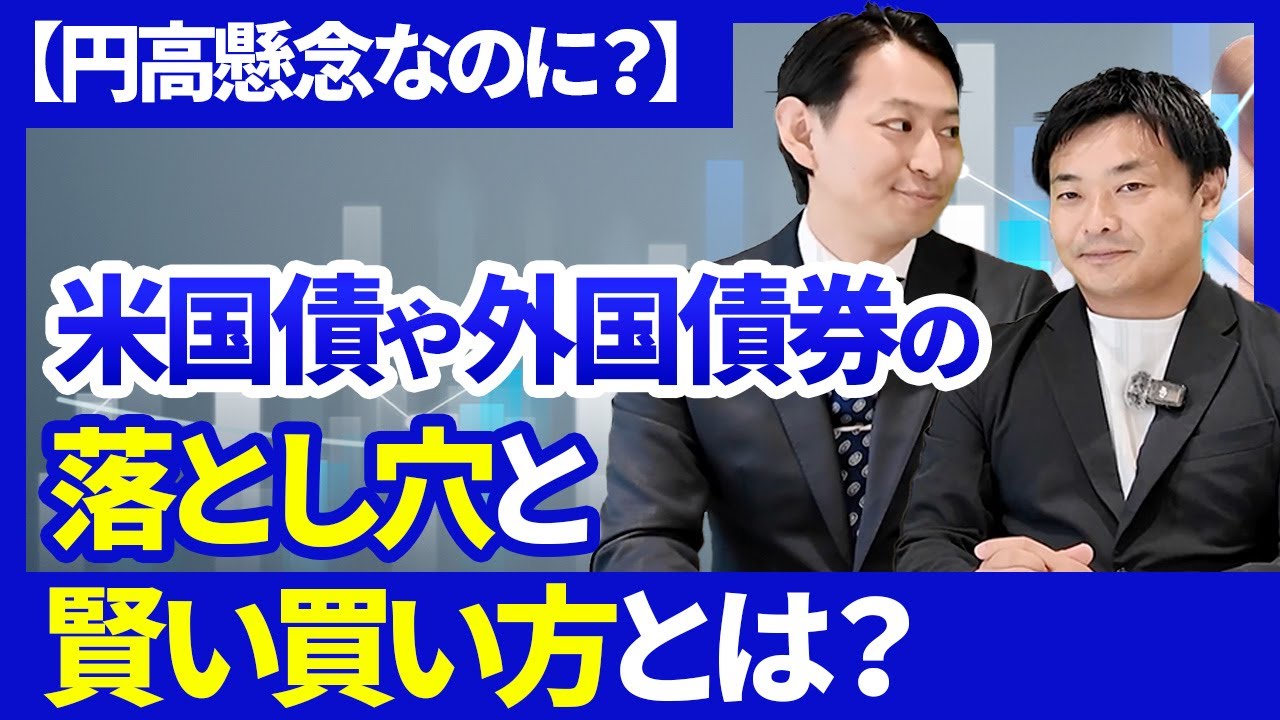 【円高懸念なのに？】米国債や外国債券の落とし穴と賢い買い方とは？