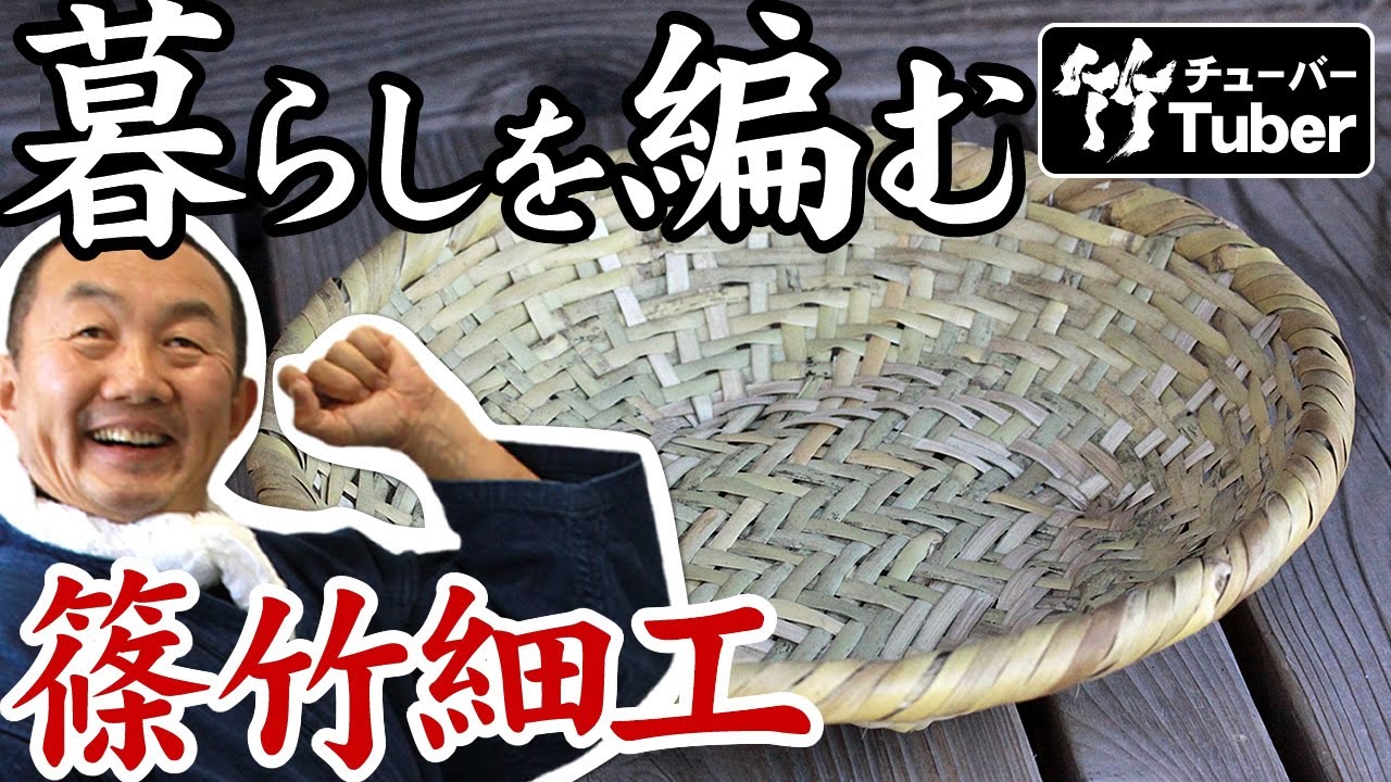 【竹虎】伝統の竹籠職人！篠竹細工の美しい竹ざるの編み方！竹チューバー竹虎四代目の世界 Japanese Bamboo basket craftsman