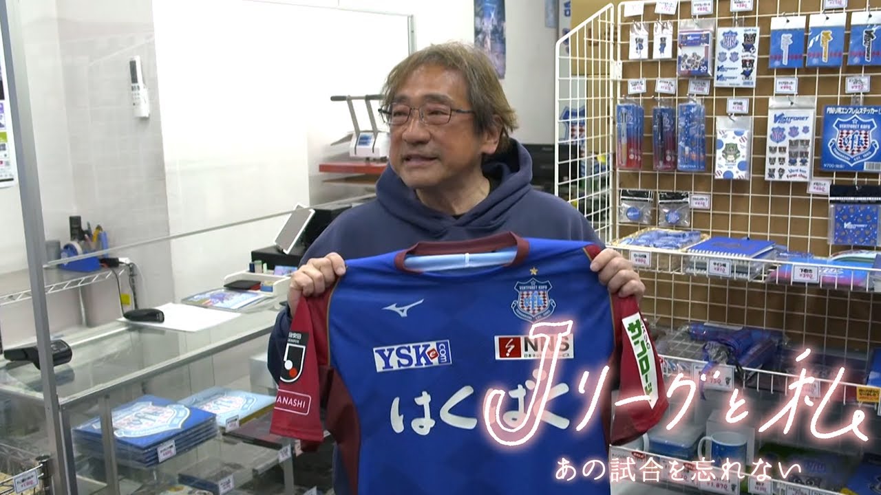 「Ｊリーグと私 あの試合を忘れない」#12 ヴァンフォーレ甲府