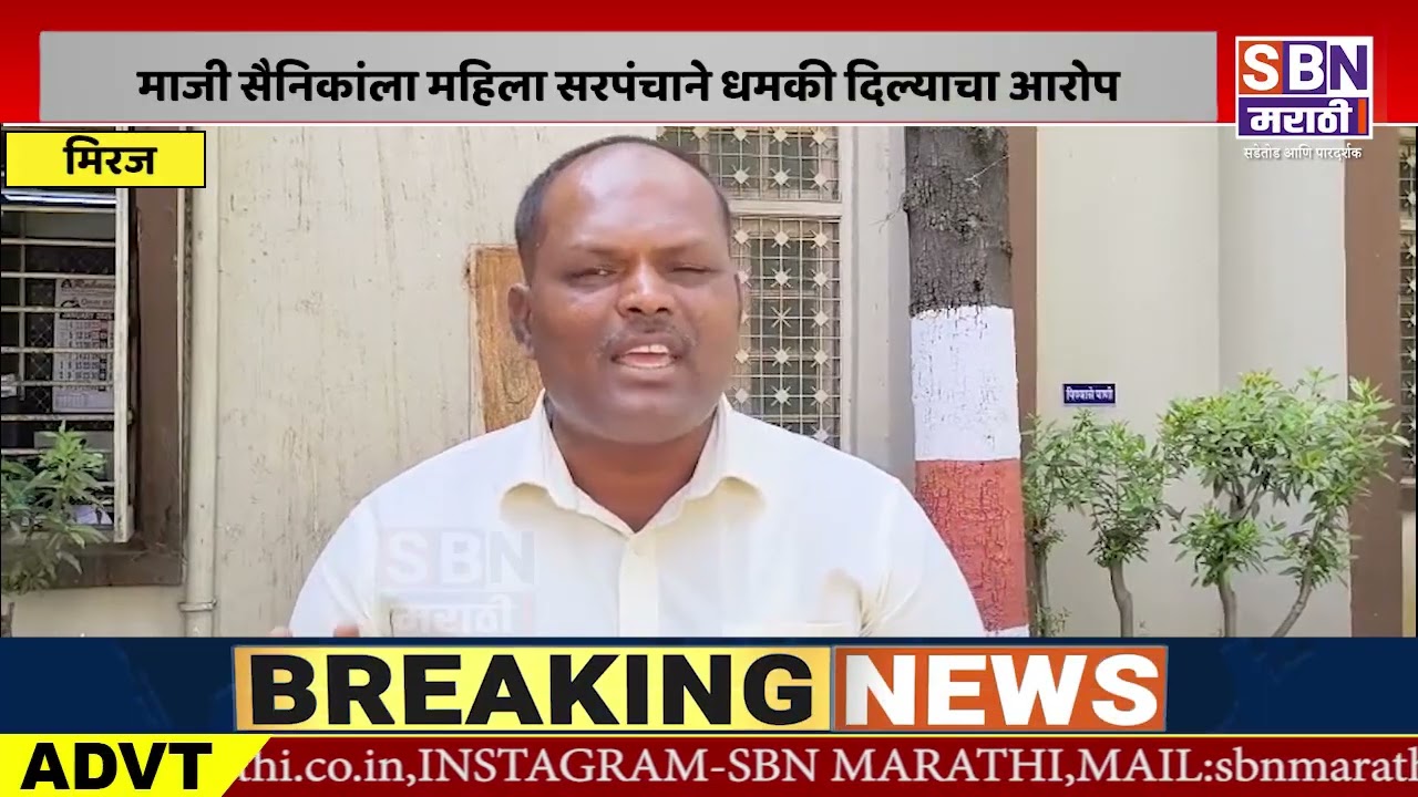 MIRAJ | कदमवाडी येथील माजी सैनिकांला महिला सरपंचाने धमकी दिल्याचा आरोप,