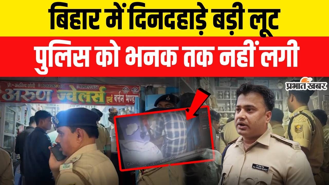 Bihar Crime News: Bihar में दिनदहाड़े बड़ी लूट, Samrat Chaudhary की Bihar Police को भनक तक नहीं लगी