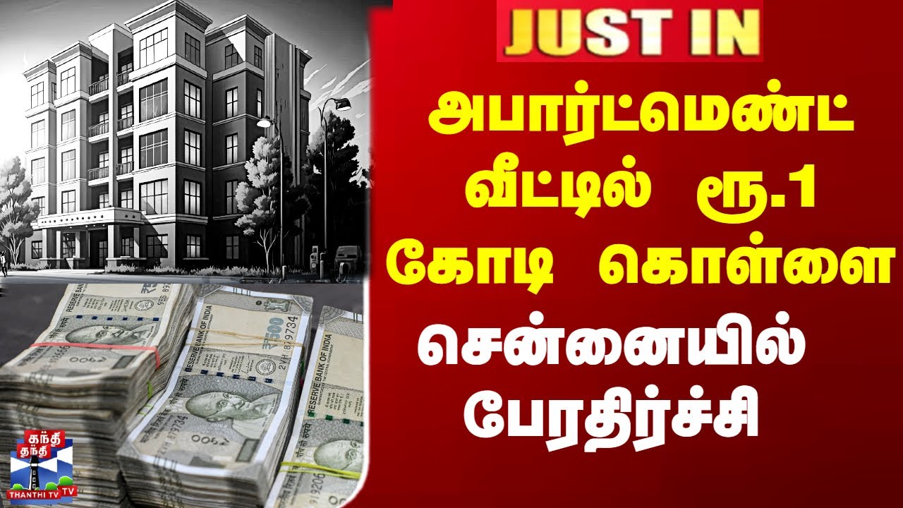 Chennai Apartment | அபார்ட்மெண்ட் வீட்டில் ரூ.1 கோடி கொள்ளை - சென்னையில் பேரதிர்ச்சி