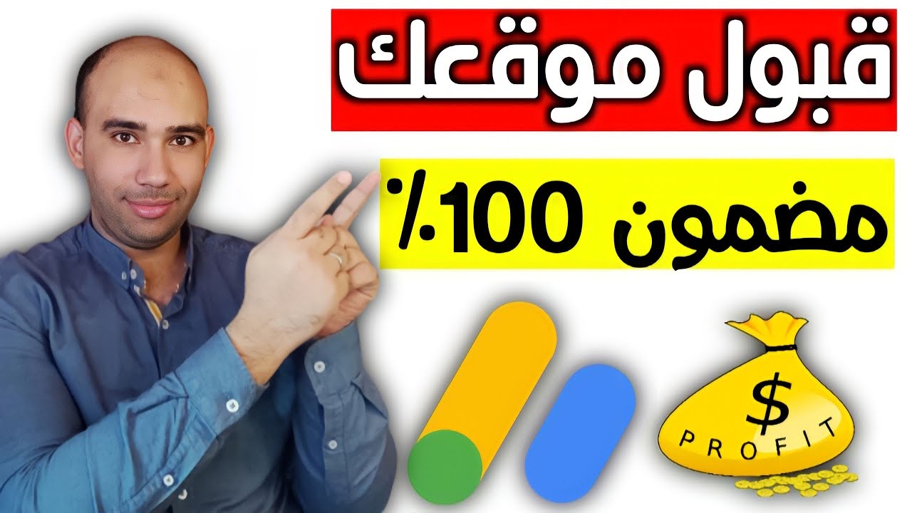 بخطوات بسيطة😎كيف تجبر جوجل ادسنس على قبول موقعك لعرض الاعلانات