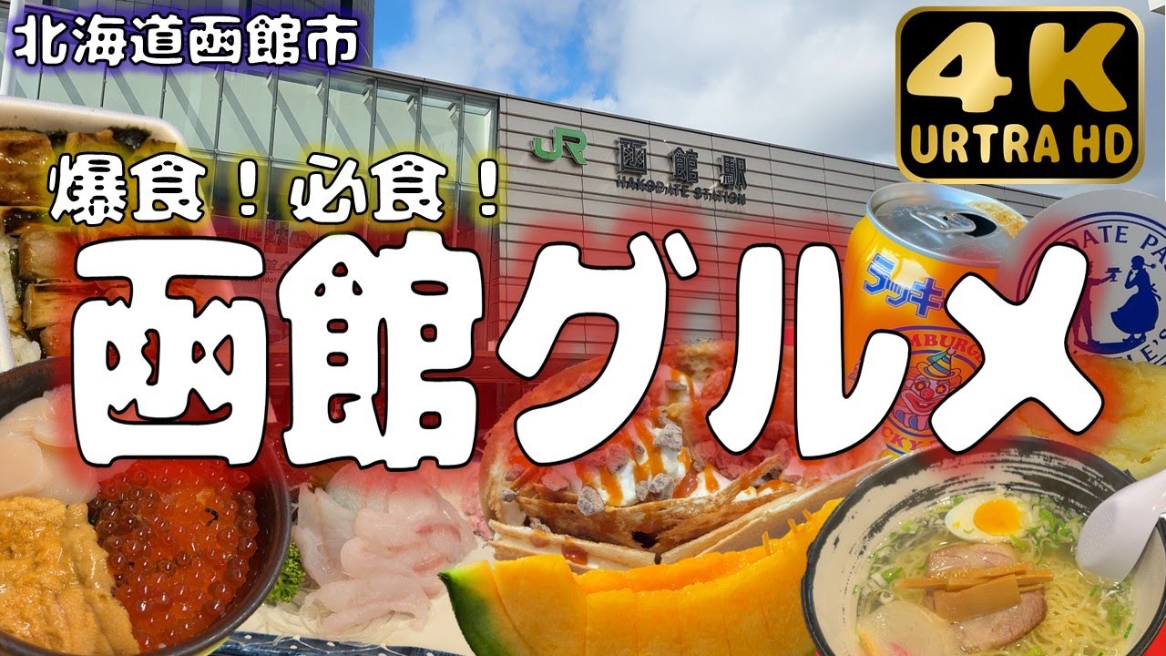 【北海道函館市】爆食！函館グルメ満喫旅