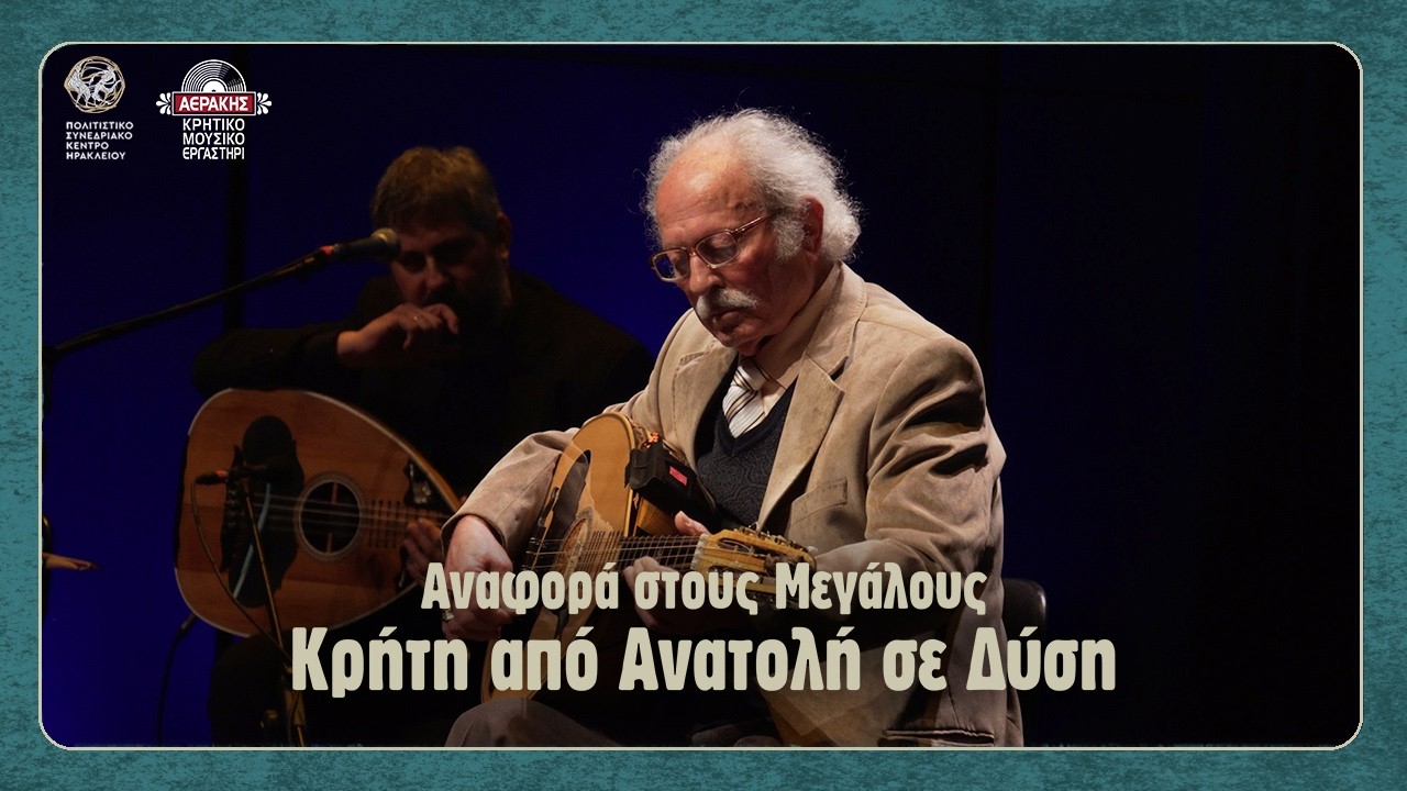 Αναφορά στους Μεγάλους - Βαγγέλης Μαρκογιαννάκης - Κρήτη από Ανατολή σε Δύση